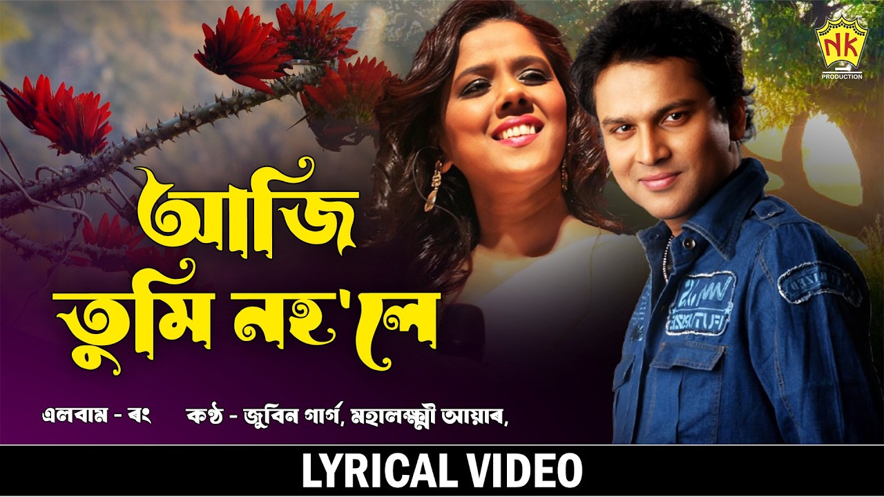 ⁣Aji Tumi Nohole (Lyrical Video) | Rong | Zubeen Garg | Mahalakshmi Iyer | Assamese Song