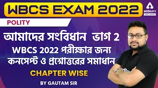 WBCS 2022 | Prelims | Polity Class In Bengali | পরীক্ষার জন্য সম্পূর্ণ পলিটির সমাধান