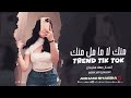 منك لا ما مل منك اموت اموت بضحكة سنك ترند التيك توك 2025 جهاد سليمان مطلوبة اكثر شيء 