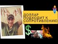 Роман Андреев - Доллар подходит к сопротивлению!🚀🚀🚀