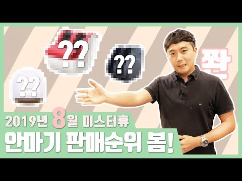 [방방랭크]★2019년 8월★ 안마기&마사지기 판매순위! 그 어떤 제품들도 안마기 l 마사지기 체험매장 미스터휴에는 다~있지롱!