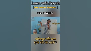 পর্যায়বৃত্ত গতি আর ঘূর্ণন গতি কি একই? @learnwithporosh