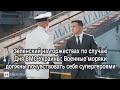 Зеленский на торжествах по случаю Дня ВМС Украины: Моряки должны почувствовать себя супергероями