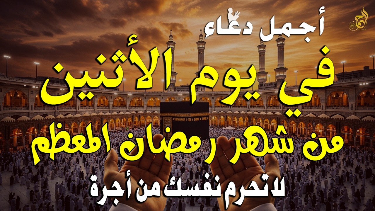 دعاء في يوم الاثنين رمضان 2026 🤲 مكتوب كامل | أقوى دعاء مستجاب في رمضان