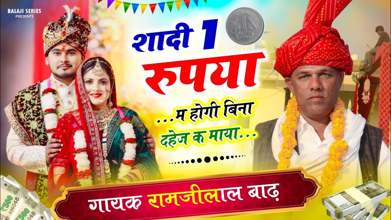 शादी 1 रुपया म होगी बिना दहेज क माया || Gayak Kalakar Ramjilal Badh
