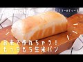 こねずに簡単！お米で作れちゃう！もっちもち生米パン