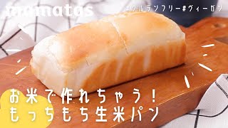 こねずに簡単！お米で作れちゃう！もっちもち生米パン