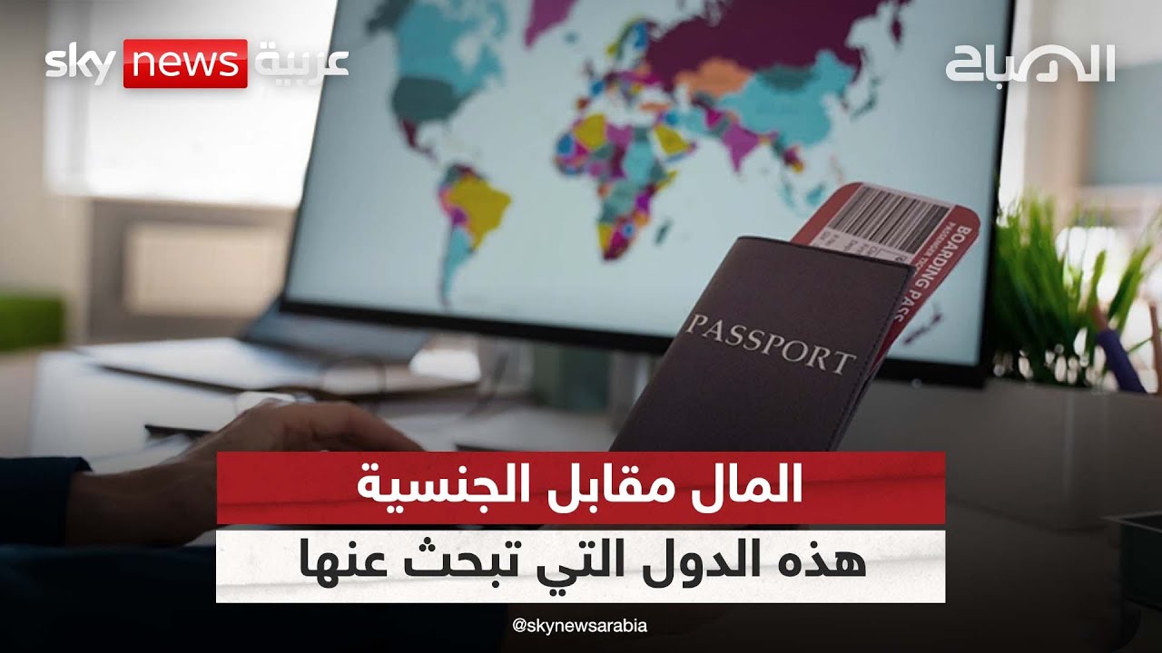 لديك المال وتبحث عن جنسية؟ هذه الدول هي ما تبحث عنه| 