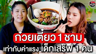 ก๋วยเตี๋ยว 1 ชาม เท่ากับค่าแรงเด็กเสิร์ฟ 1 คน I หนังสั้น ตอง ติง ฟิล์ม