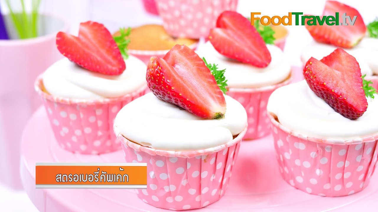 คัพเค้กสตรอเบอร์รี่ Strawberry Cupcakes เมนูวาเลนไทน์ | FoodTravel