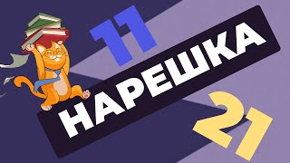 НАРЕШКА: задания 11 и 21