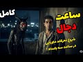 داستان ترسناک ساعت دجال شروع اتفاقات ماورایی در ساعتی خاص داستان ترسناک ساعت دجال شروع اتفاقات ماورایی در ساعتی خاص
