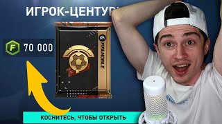 картинка: ЗАДОНАТИЛ на новые наборы ЦЕНТУРИОНА и ОФИГЕЛ в ФИФА МОБАЙЛ!