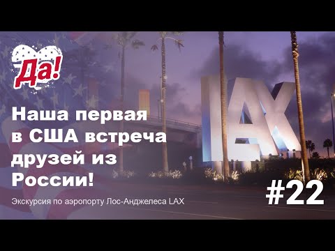 Video: Эмне үчүн Lax аэропорту LAX деп аталат?