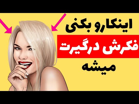 تصویری: 3 راه برای از دست دادن کلاس