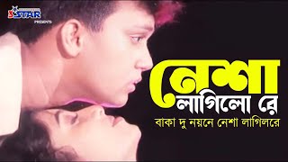 Nesha Lagilo Re | নেশা লাগিলো রে | Shabnur | Shakil Khan | Bangla Movie Song | 3 Star Entertainment