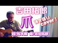 吉田拓郎 「爪」弾き語りカバー! 松本隆さんの歌詞にベストマッチしている曲(私見)を弾き語る!