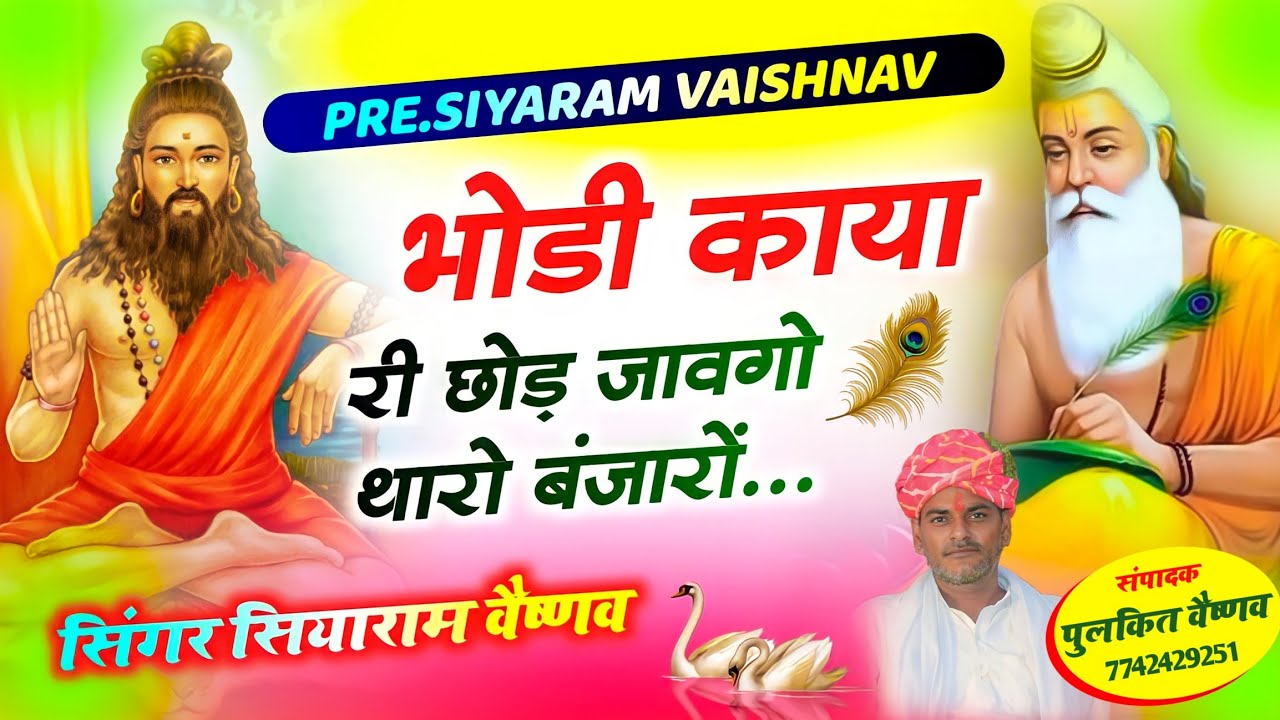 भोडी काया री छोड़ जावगो थारो बंजारों || चेतावनी भजन || सियाराम वैष्णव || भजन