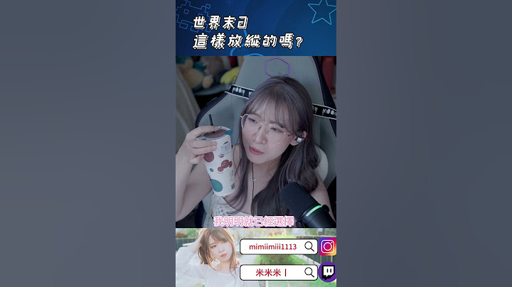 一天喝兩杯飲料這種事真的是太奢侈了!!!!!!!!! 好想再喝一次!!!!!  #米米米 #精華  #珍煮丹 #shorts  #twitch