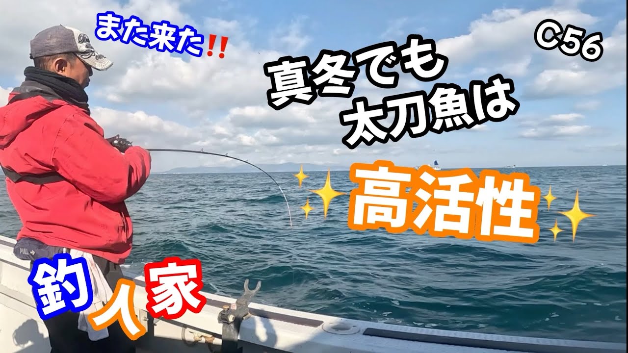 C56【太刀魚って冬はどうなん❓アタリある❓】in洲本沖