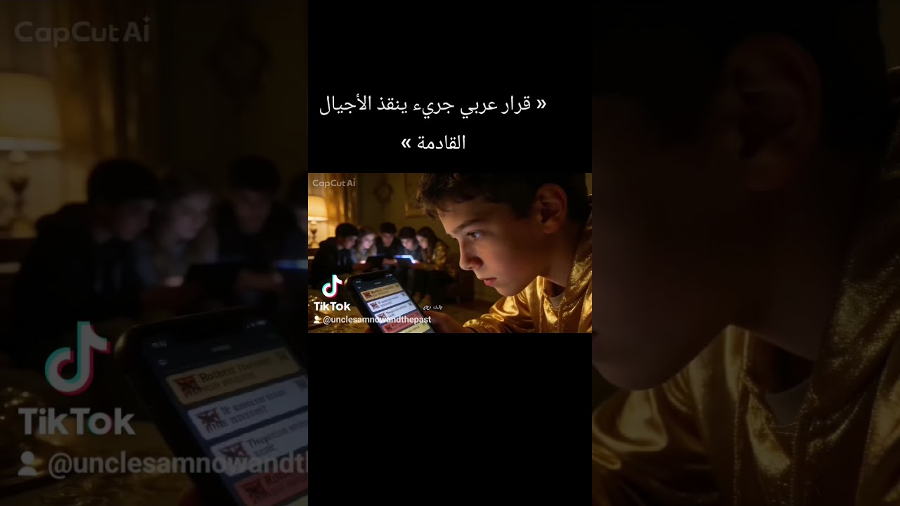 « قرار عربي# جريء ينقذ# الأجيال القادمة »#