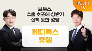 [주주총회] 도전! 텐배거 / 가격 경쟁력 내세운 ‘K-보톡스’ 하반기 전망은? / 매일경제TV