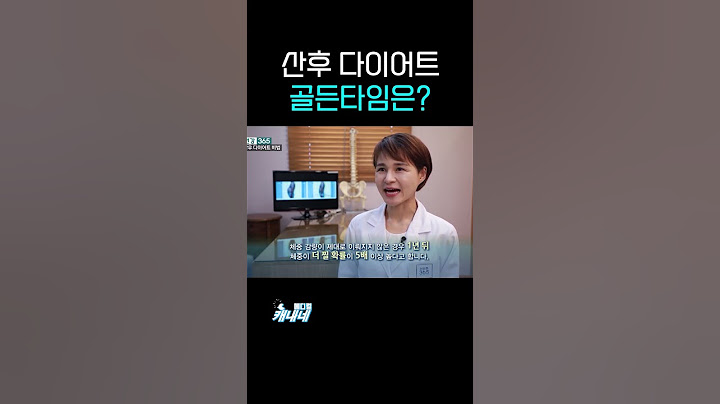 출산 후 다이어트 골든타임은? #shorts l 산후 다이어트에도 골든타임이 있다? 출산 후 적게 먹고 운동해도 살이 안빠지는 이유