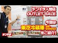 【激安アウトレット販売】台数限定！量販店販売員がおすすめポイントと気になる価格をご紹介！