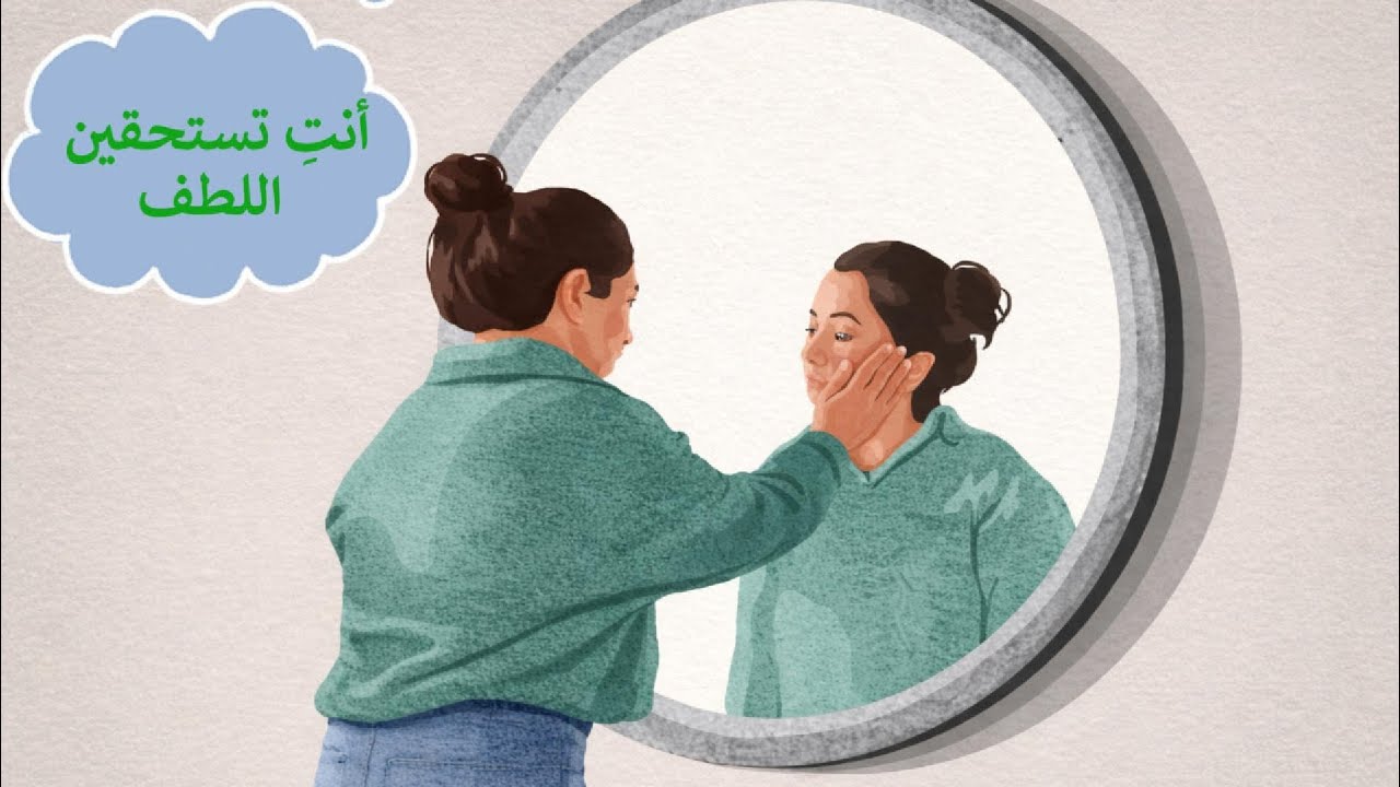 كوني لطيفة مع نفسك | العلاقة الأصعب في حياتك 