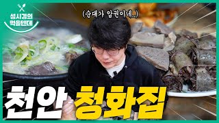 [sub] 성시경의 먹을텐데 l 천안 청화집