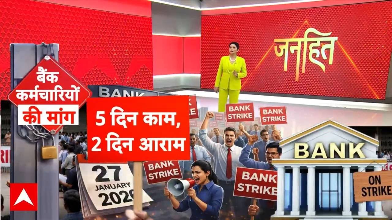 Chitra Tripathi: सरकारी बैंकों में कामकाज ठप..बैंक कर्मचारियों की हड़ताल | Bank Strike