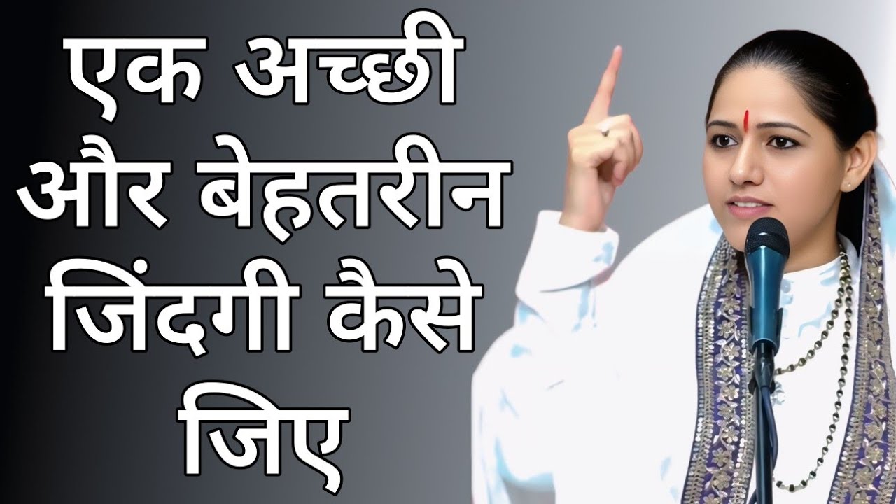 एक अच्छी और बेहतरीन जिंदगी कैसे जिए  // Devi Hemlata  best Hindi motivation