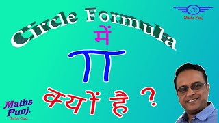 Why we use Pi in Circle formula? Circumference & area of Circle का formula कैसे बना  #Circle #Pi