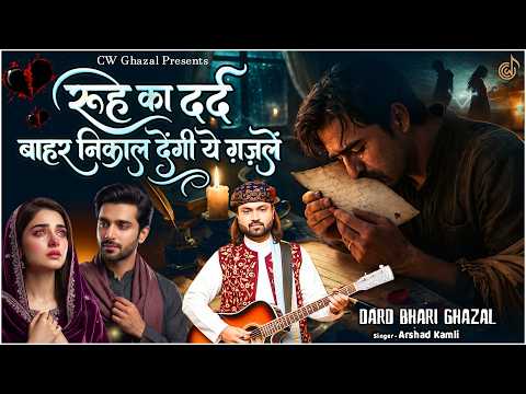 रूह का दर्द बाहर निकाल देंगी ये ग़ज़लें | Arshad Kamli Sad Ghazal | Dard Bhari Ghazal | Ghazal Jukebox