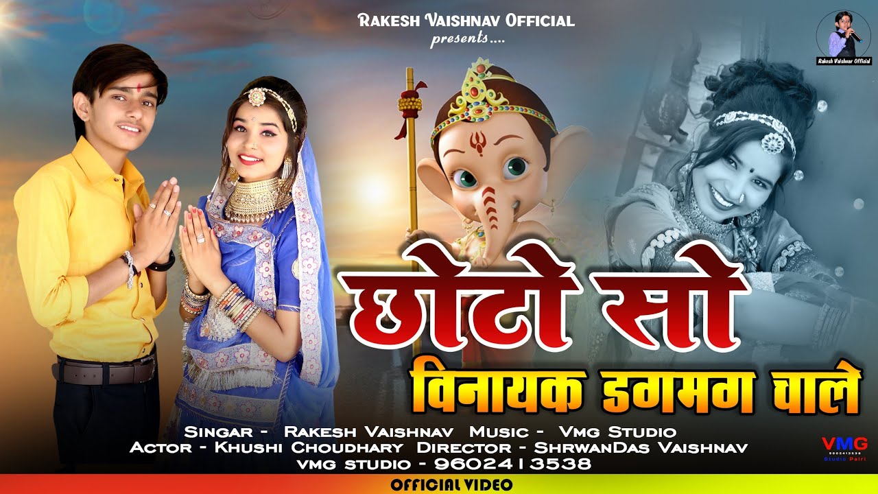 Choto So Vinayak Dagmag Chale - छोटो सो विनायक डगमग चालें | राकेश वैष्णव | vivah song 2024