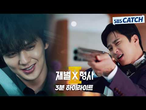 [3분 하이라이트] 재벌3세 안보현 <strong>돈과</strong> 빽 들고 재벌X형사2로 돌아오다! #재벌X형사2 #SBSCatch