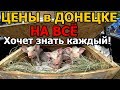 РЫНОК "СОЛОВКИ" ДОНЕЦК 2019! СУРОВЫЙ АССОРТИМЕНТ! ЦЕНЫ ДЛЯ ЛЮДЕЙ СЕГОДНЯ! FOOD PRICES