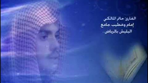 تلاوة خاشعة من سورة فاطر بصوت القارئ حاتم المالكي