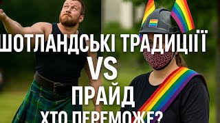 Шотландські традиції VS Прайд — хто переможе?