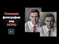 Стилизация портрета ( и не только) под ретро фото | Lightroom | Уроки мобильной фотографии