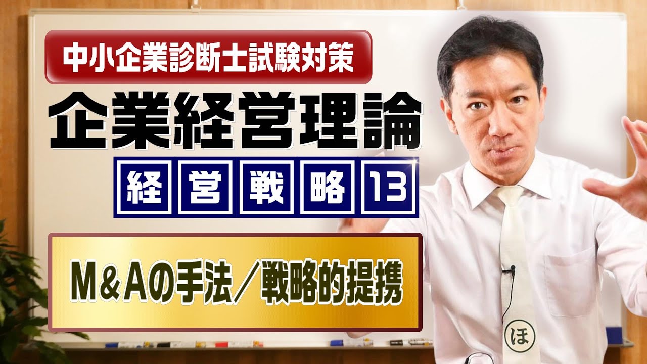 企業経営理論 経営戦略 M Aの手法 戦略的提携等 中小企業診断士試験対策 Youtube