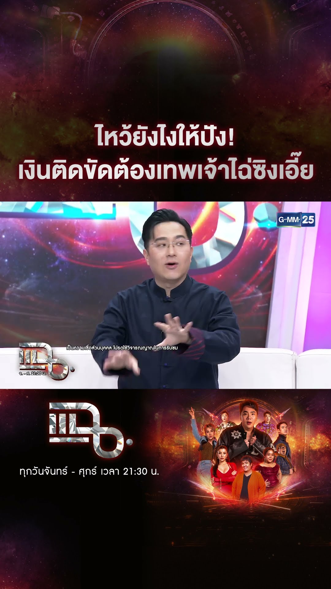 ไหว้ยังไงให้ปัง! เงินติดขัดต้องเทพเจ้าไฉ่ซิงเอี๊ย #Shorts CLIP | แฉ | GMM25