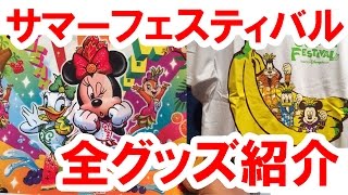 ディズニーサマーフェスティバル15 全42種類のグッズを一気に紹介 Youtube