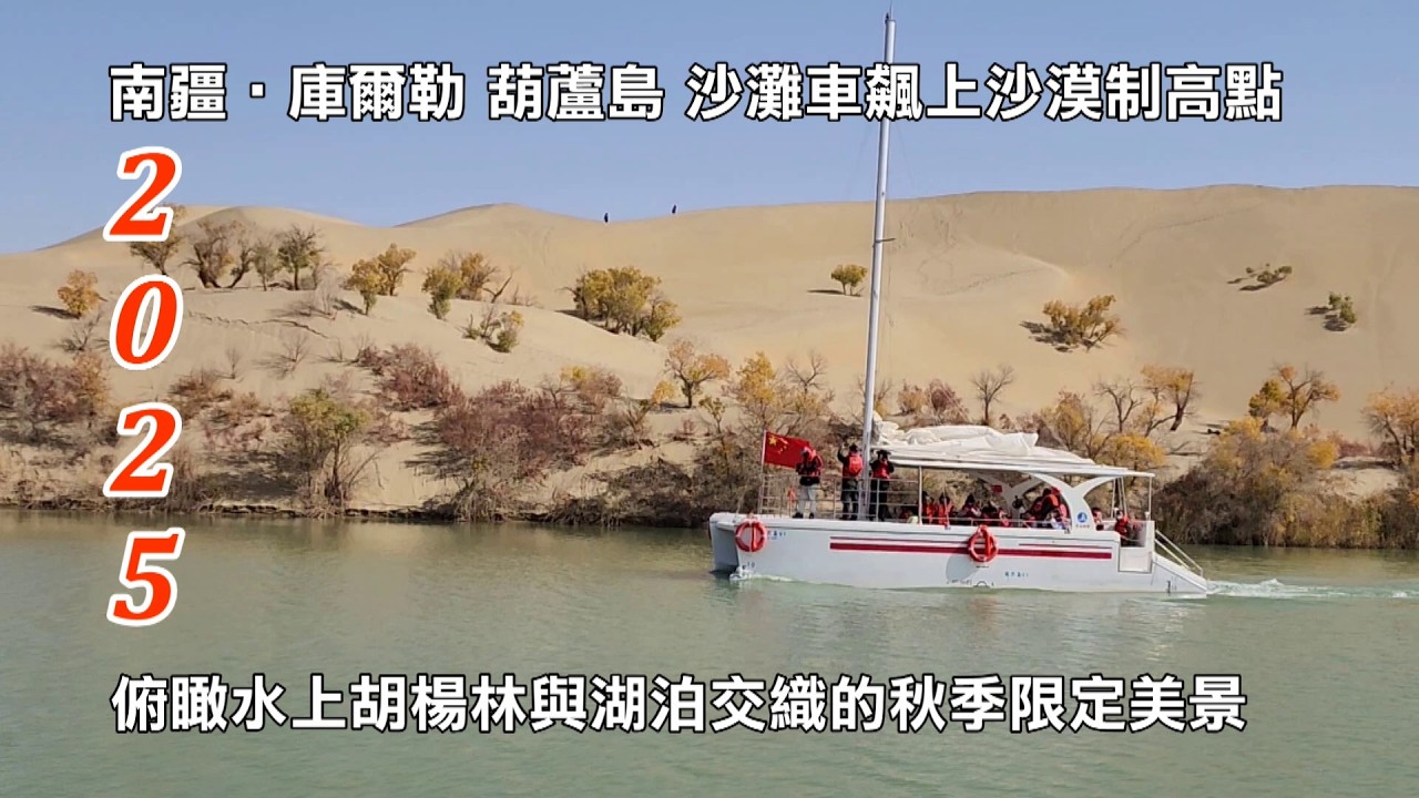 2025南疆自由行第2輯│庫爾勒│葫蘆島│沙灘車飆上沙漠制高點│俯瞰水上胡楊林與湖泊交織的秋季限定美景│歡迎分享！！