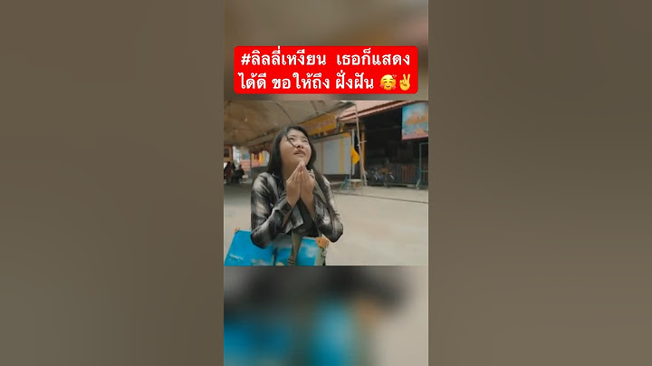 #ลิลลี่เหงียน  เธอก็แสดงได้ดี ขอให้ถึง ฝั่งฝัน 🥰✌️ #ลูกหมี #ปูมัณฑนา #หาญส์หิมะทองคํา