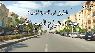 شوارع و احياء التجمع الخامس,القاهرة الجديدة_رحلة من ميدان التحرير الي شرق القاهرة #egyptian_streets