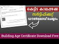 Building Age Certificate Download Online For Free/കെട്ടിട കാലപ്പഴക്ക സർട്ടിഫിക്കറ്റ് ഡൗൺലോഡ് ചെയ്യാം