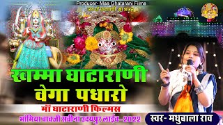 खम्मा घाटाराणी वेगा पधारो !! Khamma Ghatarani Vegha Padharo !! Madhubala Rav Savina Udaipur Live
