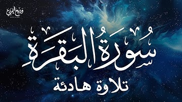 Surat Al-Baqarah   | سورة البقرة كاملة بصوت القارئ وديع اليمني