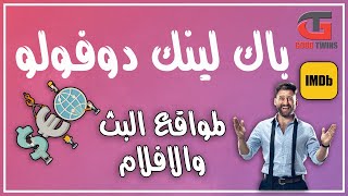 اقوى باك لينك فى العالم أحصل علية مجانا | باك لينك جيست بوست | تصدر نتائج البحث